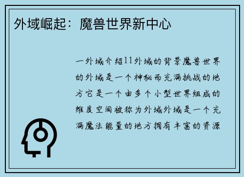 外域崛起：魔兽世界新中心