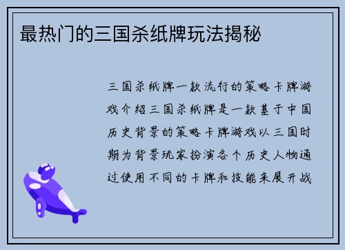 最热门的三国杀纸牌玩法揭秘