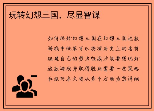 玩转幻想三国，尽显智谋