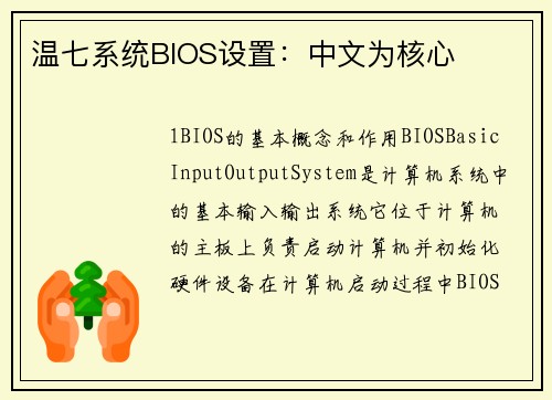 温七系统BIOS设置：中文为核心