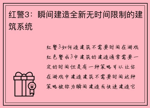 红警3：瞬间建造全新无时间限制的建筑系统