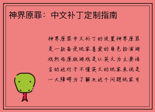 神界原罪：中文补丁定制指南