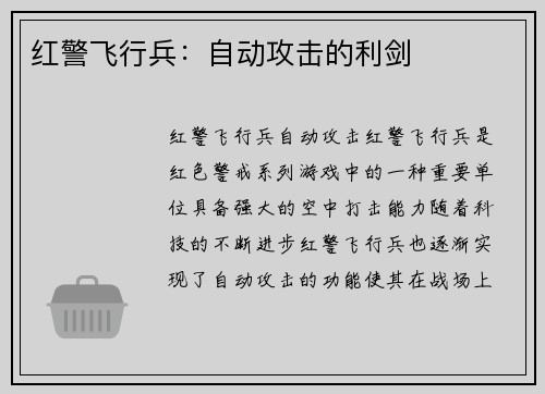 红警飞行兵：自动攻击的利剑