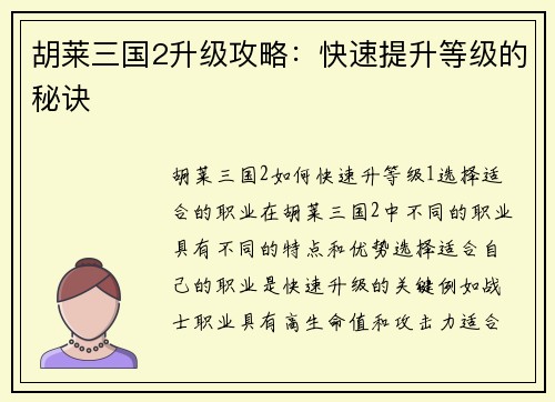 胡莱三国2升级攻略：快速提升等级的秘诀