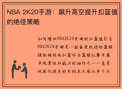 NBA 2K20手游：飙升高空提升扣篮值的绝佳策略