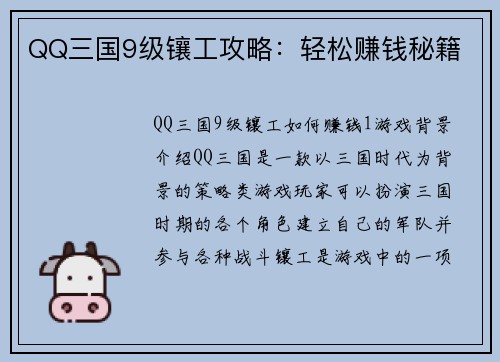 QQ三国9级镶工攻略：轻松赚钱秘籍