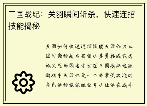 三国战纪：关羽瞬间斩杀，快速连招技能揭秘