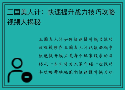 三国美人计：快速提升战力技巧攻略视频大揭秘
