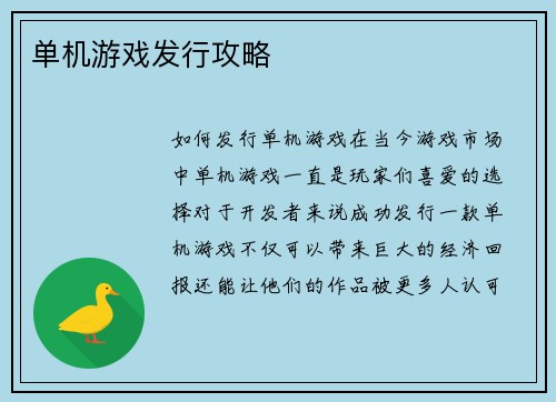 单机游戏发行攻略