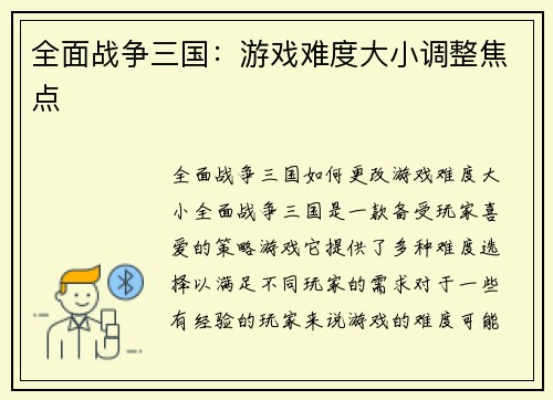 全面战争三国：游戏难度大小调整焦点