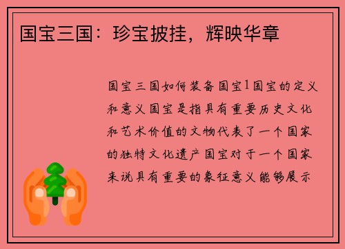 国宝三国：珍宝披挂，辉映华章