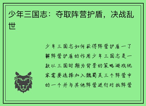 少年三国志：夺取阵营护盾，决战乱世