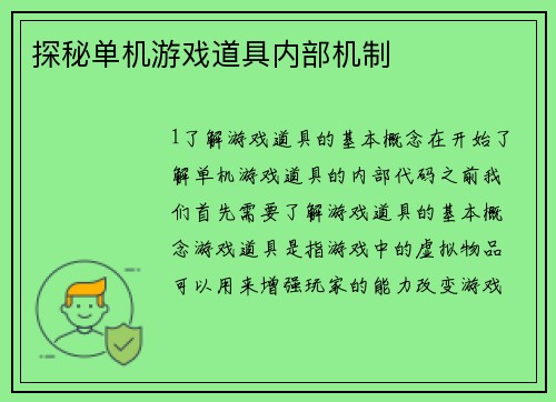 探秘单机游戏道具内部机制