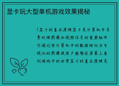 显卡玩大型单机游戏效果揭秘