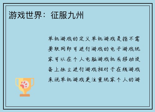 游戏世界：征服九州