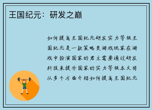 王国纪元：研发之巅