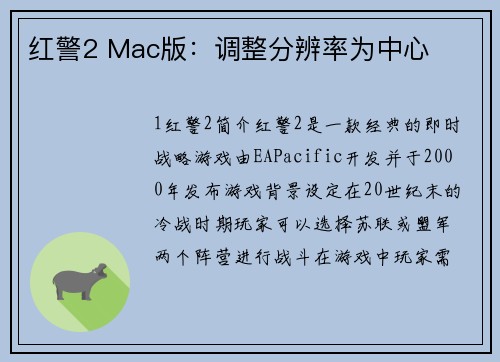 红警2 Mac版：调整分辨率为中心