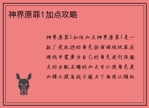 神界原罪1加点攻略