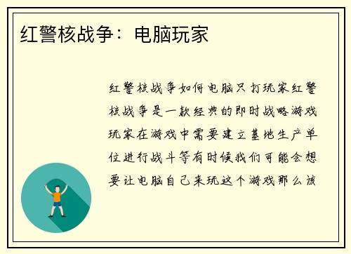 红警核战争：电脑玩家