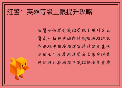 红警：英雄等级上限提升攻略