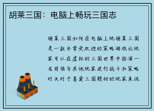 胡莱三国：电脑上畅玩三国志