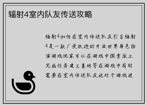 辐射4室内队友传送攻略