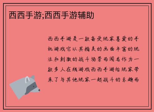 西西手游;西西手游辅助