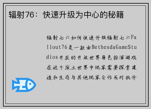 辐射76：快速升级为中心的秘籍