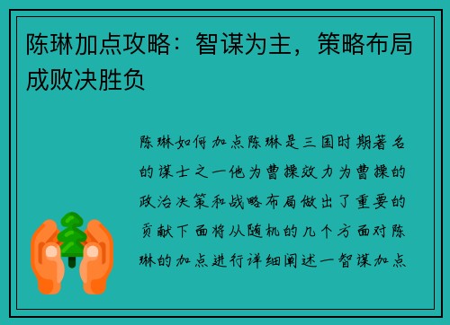 陈琳加点攻略：智谋为主，策略布局成败决胜负