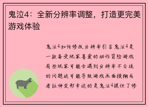 鬼泣4：全新分辨率调整，打造更完美游戏体验
