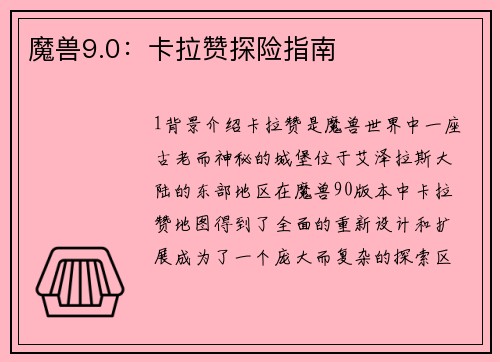 魔兽9.0：卡拉赞探险指南