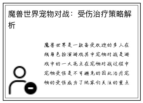 魔兽世界宠物对战：受伤治疗策略解析