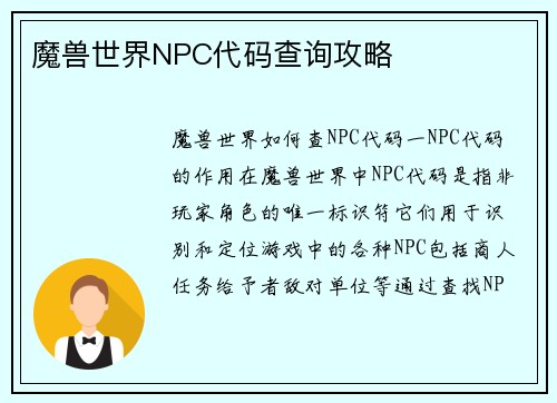 魔兽世界NPC代码查询攻略