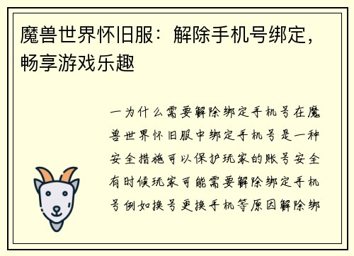 魔兽世界怀旧服：解除手机号绑定，畅享游戏乐趣