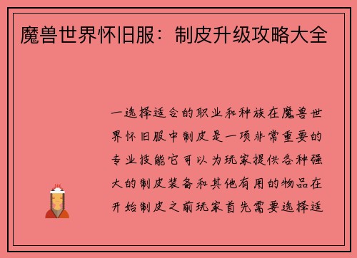 魔兽世界怀旧服：制皮升级攻略大全