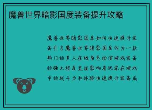 魔兽世界暗影国度装备提升攻略