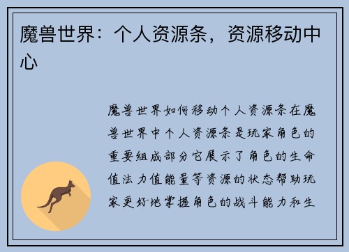 魔兽世界：个人资源条，资源移动中心