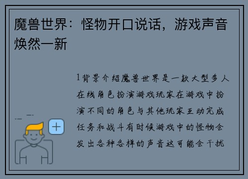魔兽世界：怪物开口说话，游戏声音焕然一新