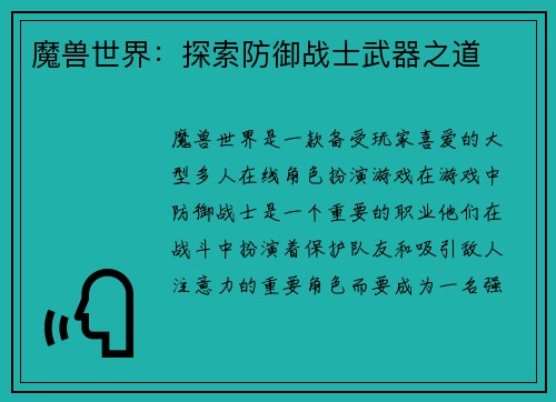 魔兽世界：探索防御战士武器之道