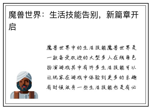 魔兽世界：生活技能告别，新篇章开启