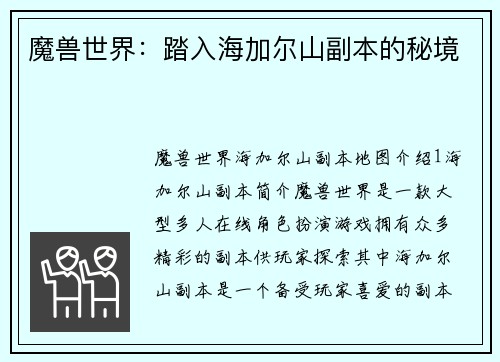 魔兽世界：踏入海加尔山副本的秘境