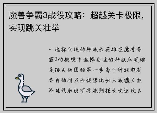魔兽争霸3战役攻略：超越关卡极限，实现跳关壮举