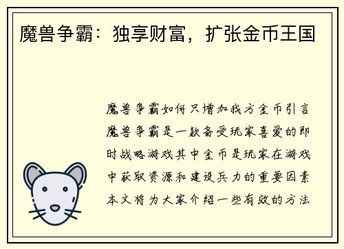 魔兽争霸：独享财富，扩张金币王国