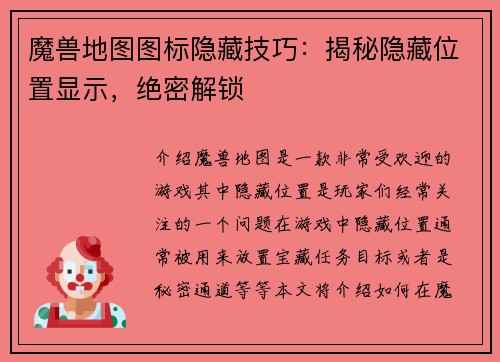 魔兽地图图标隐藏技巧：揭秘隐藏位置显示，绝密解锁