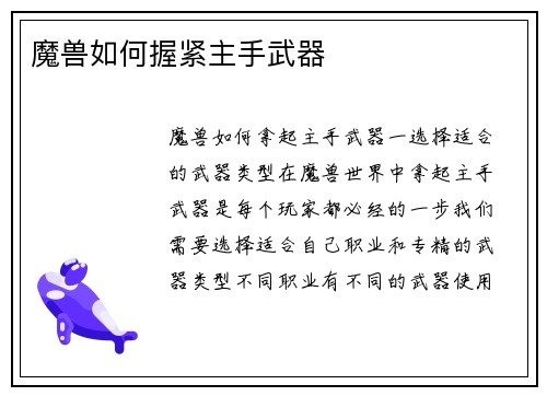 魔兽如何握紧主手武器