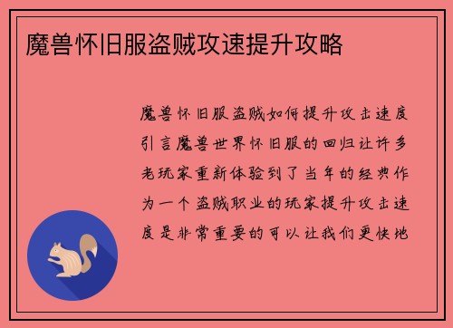 魔兽怀旧服盗贼攻速提升攻略
