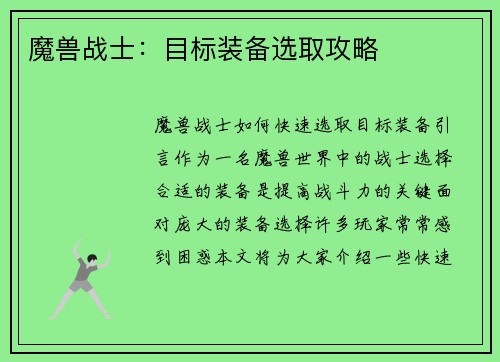 魔兽战士：目标装备选取攻略