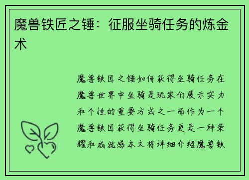 魔兽铁匠之锤：征服坐骑任务的炼金术