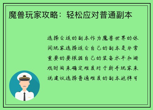 魔兽玩家攻略：轻松应对普通副本