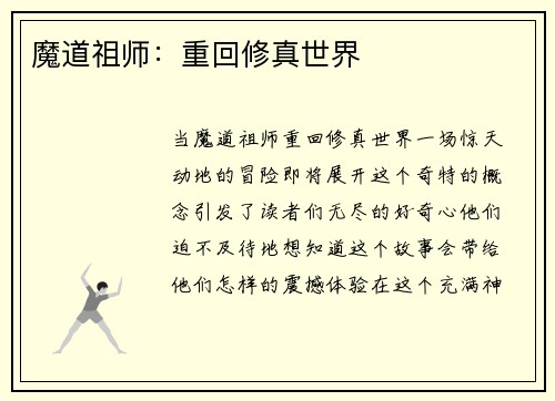 魔道祖师：重回修真世界